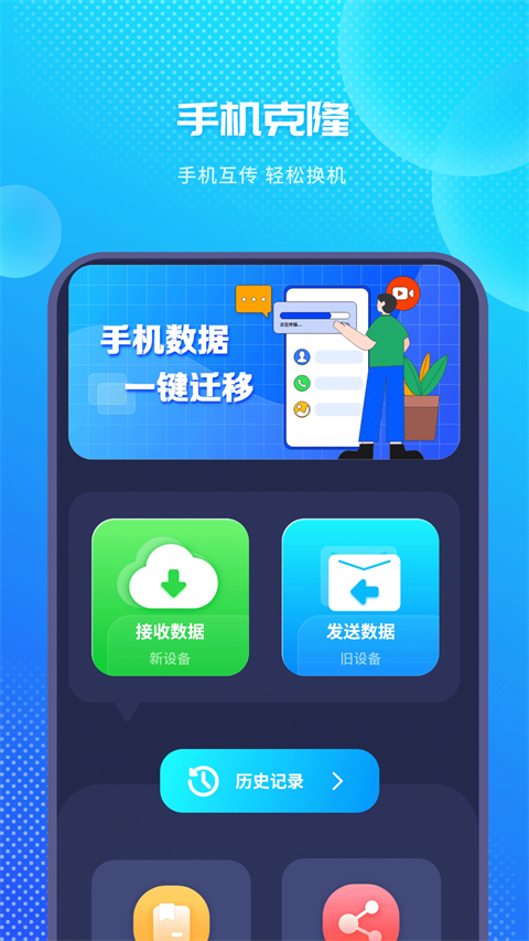 手机克隆换机助手App