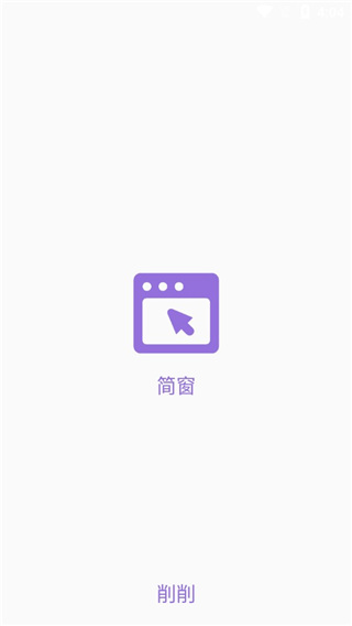 简窗