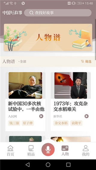中国好故事app
