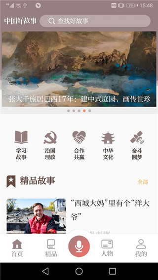 中国好故事app