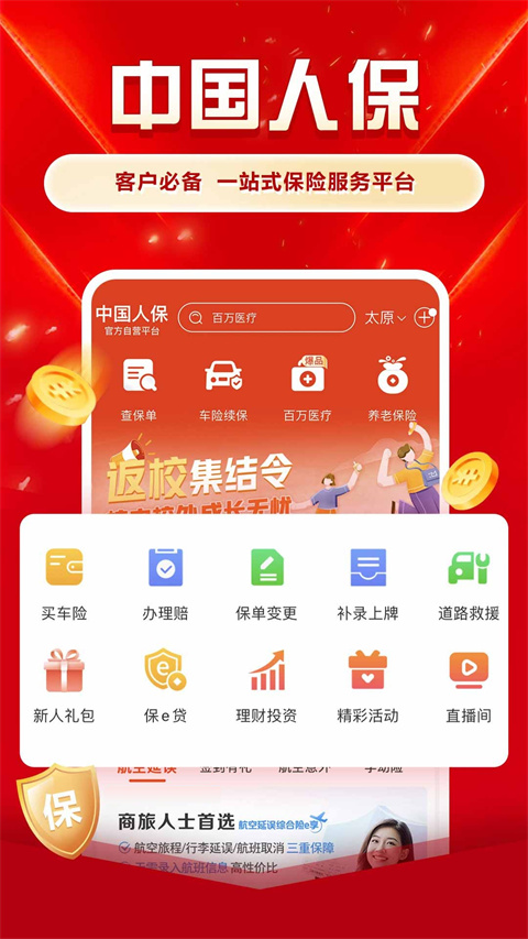 中国人保车险APP