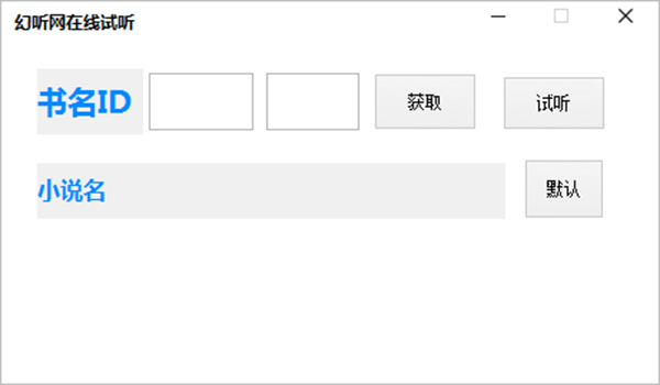 幻听网在线试听