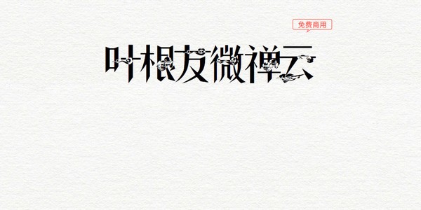 叶根友微禅云字体