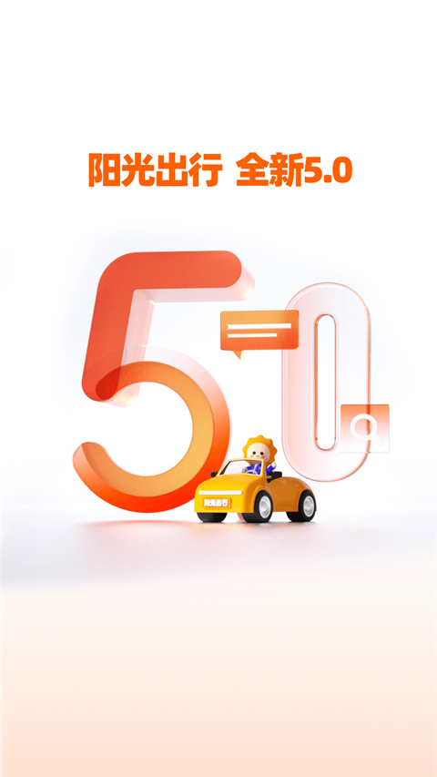 阳光出行app