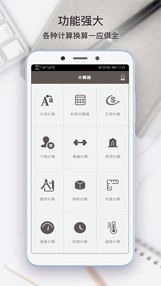全能计算助手APP2024最新版