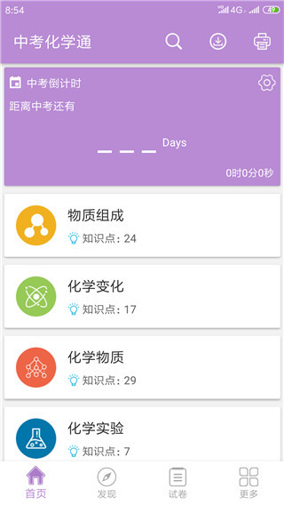 中考化学通APP