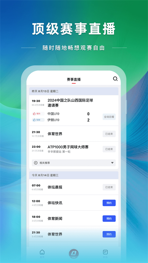 央视体育APP直播