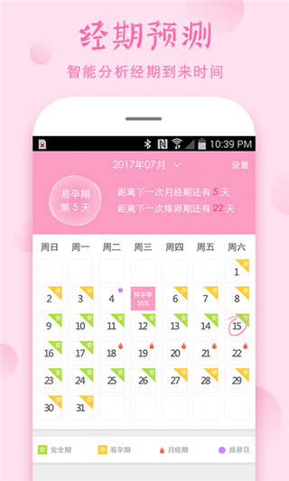 安全期计算器app