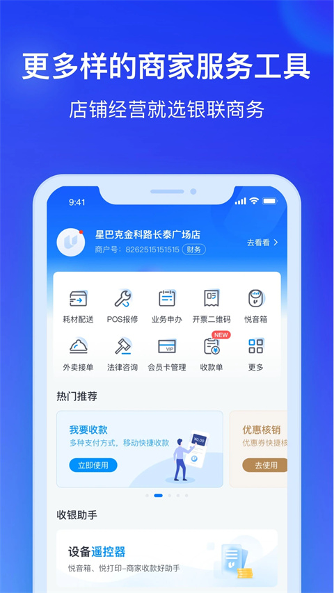 银联商务app