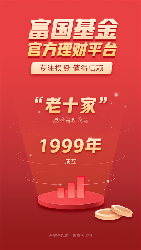 富国基金app最新版本