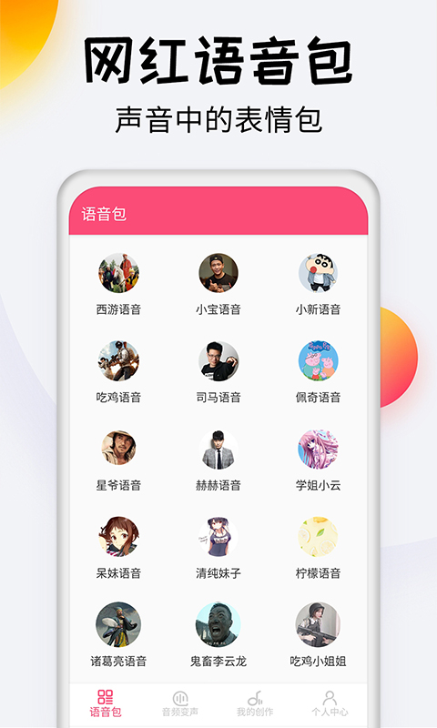 变声器达人手机版