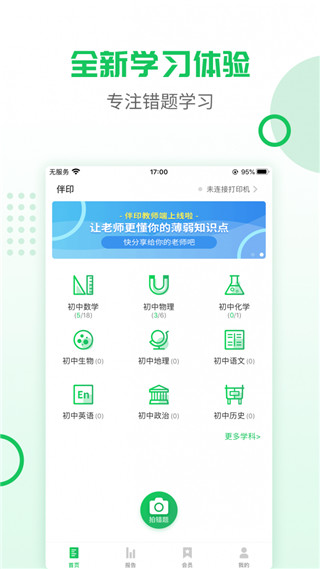 伴印错题打印机软件