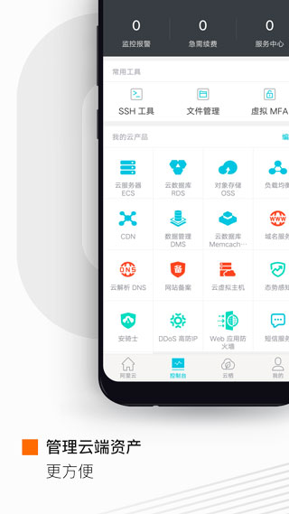 阿里云手机版app