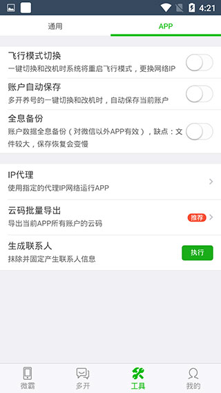 微霸抹机App