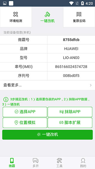 微霸抹机App
