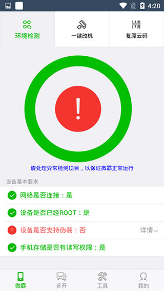 微霸抹机App
