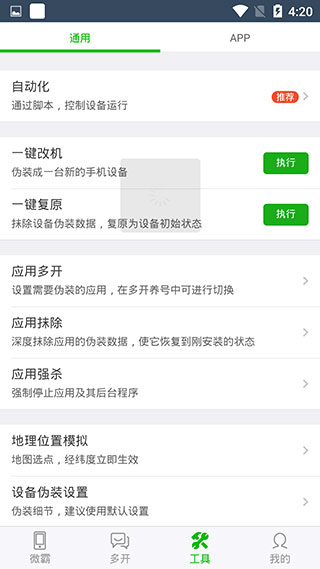 微霸抹机App