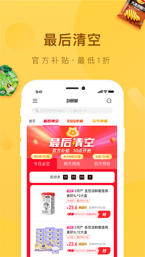 好食期app
