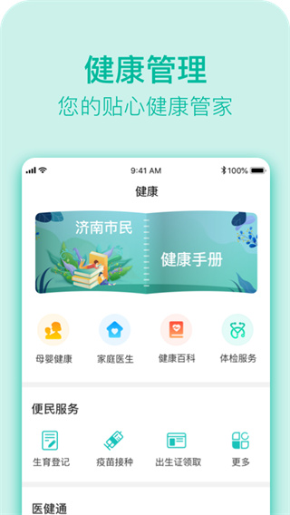 健康济南app