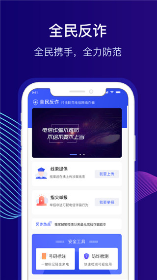 全民反诈app