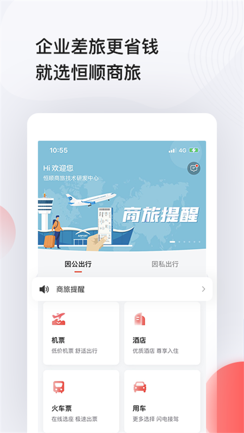 恒顺旅行APP