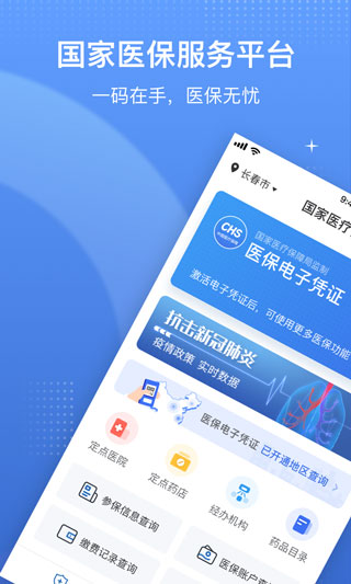 国家医保服务平台app