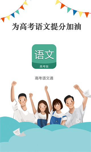 高考语文通最新版