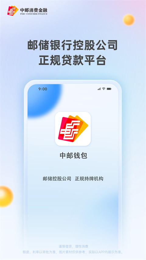 中邮钱包App