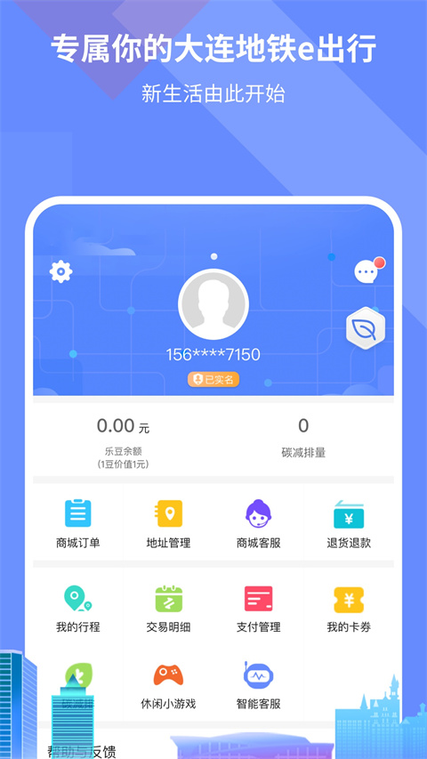大连地铁e出行app