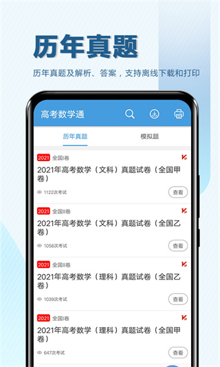 高考数学通app