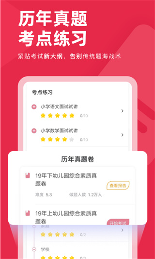 教师资格证对题库app