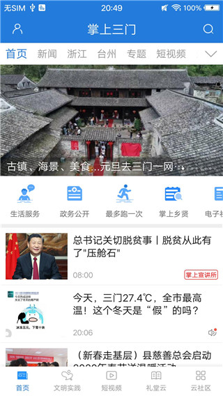 掌上三门app