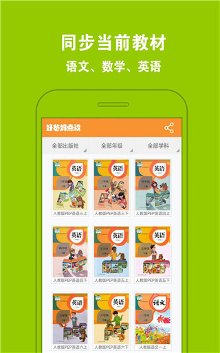 好爸妈点读app