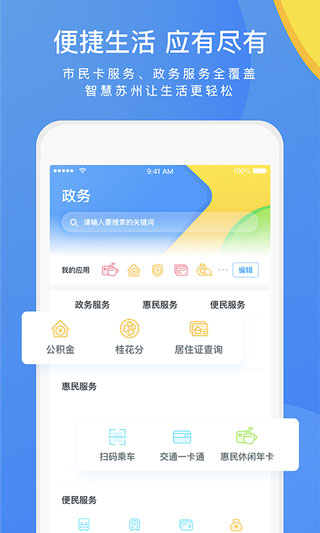 智慧苏州app