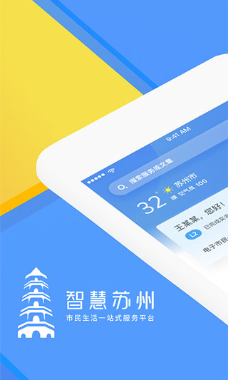 智慧苏州app