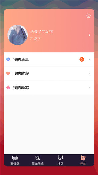 猫语翻译器