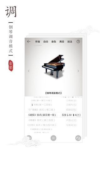 古琴调音器手机版