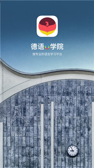 德语U学院app
