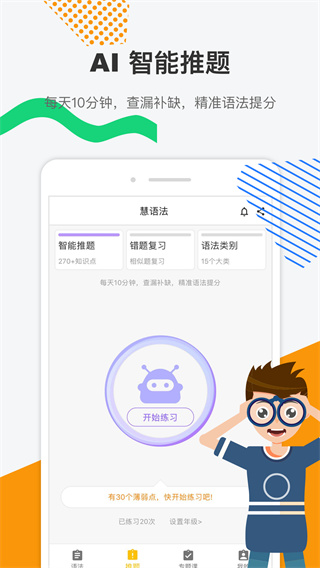 慧语法App