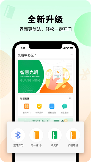 智慧光明门禁app最新版