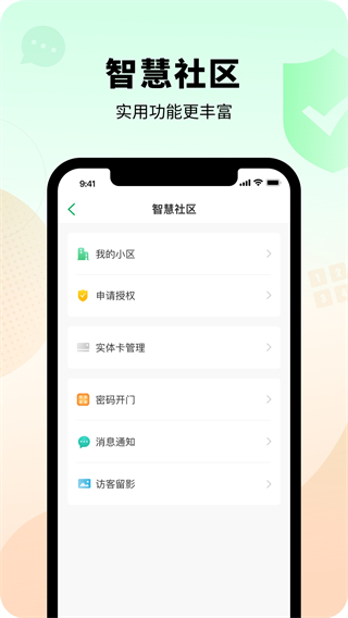 智慧光明门禁app最新版