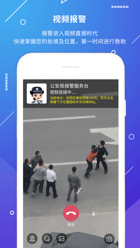 公安110报警App