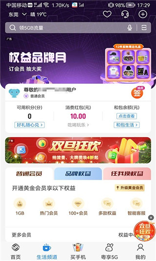 广东移动手机营业厅APP
