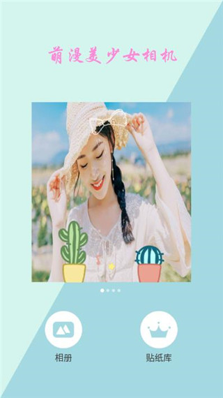 萌漫美少女相机app