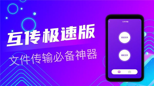 互传极速版换机助手