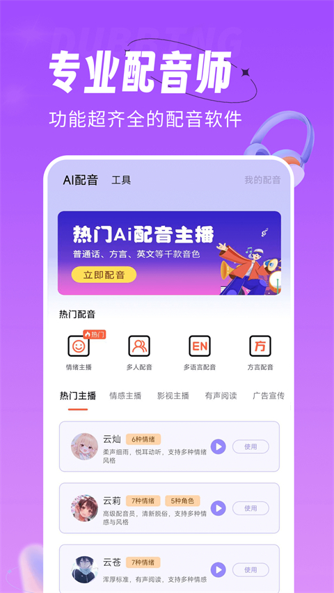 配音师软件