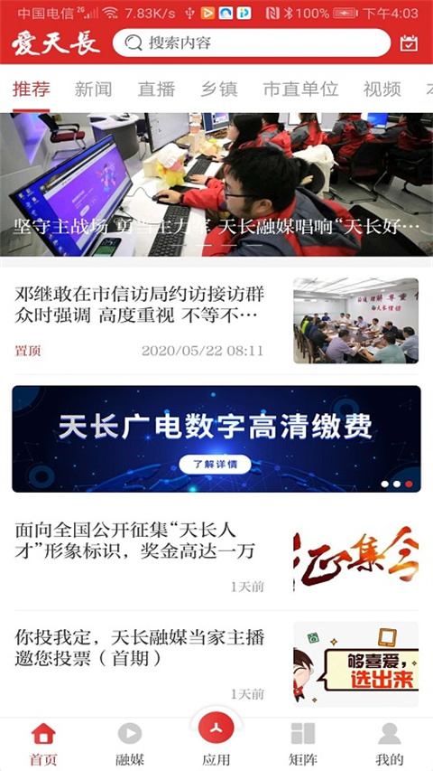 爱天长app
