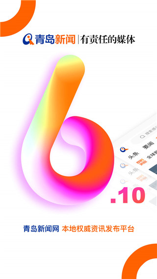 青岛新闻app