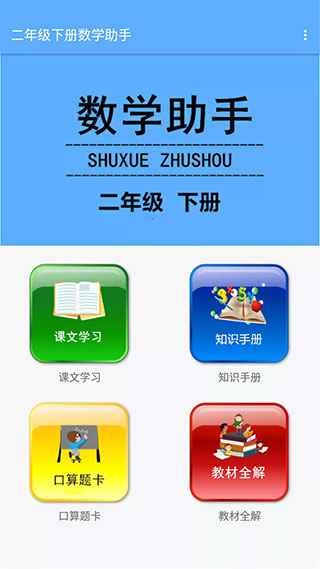 二年级下册数学助手app