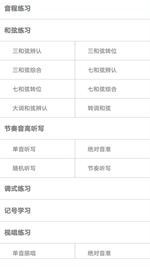 视唱练耳大师app